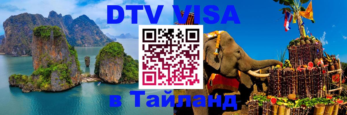 ДТВ виза в Таиланд 