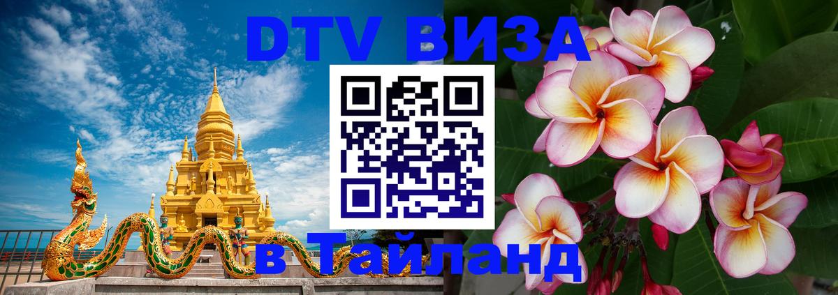 Купить DTV визу в Таиланд Ноябрьск 